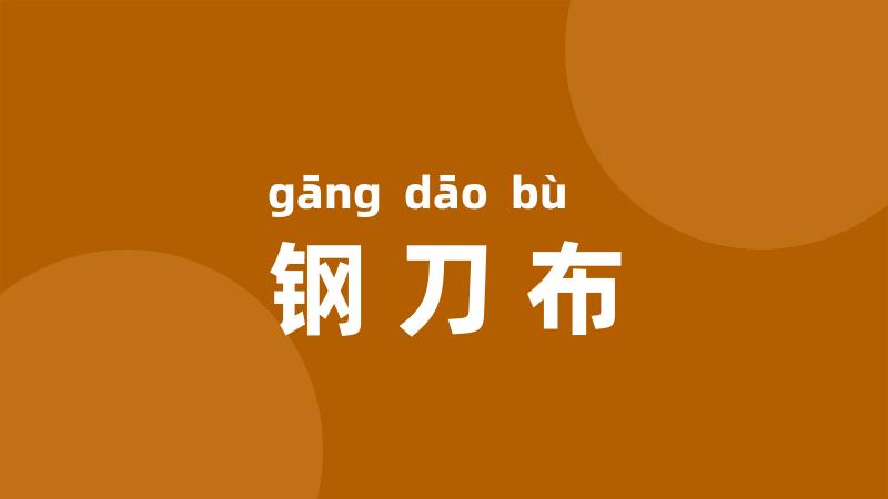 钢刀布