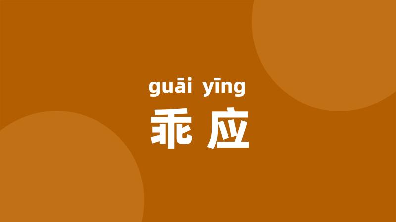 乖应