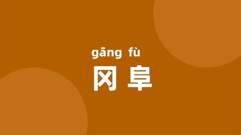 冈阜
