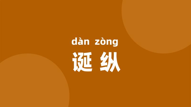诞纵