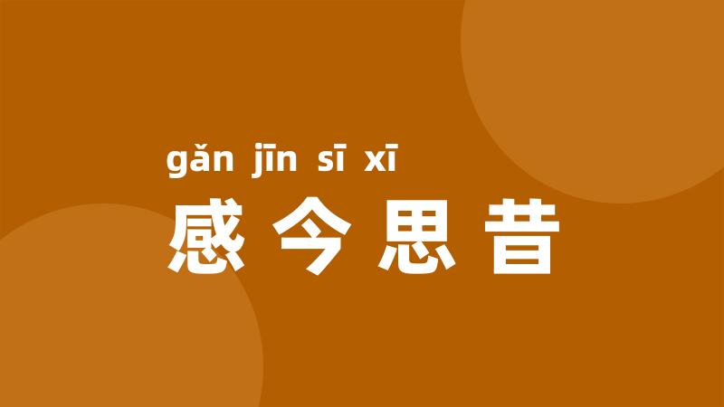 感今思昔
