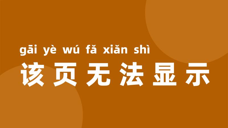 该页无法显示