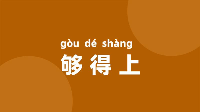 够得上