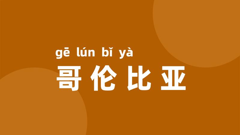 哥伦比亚