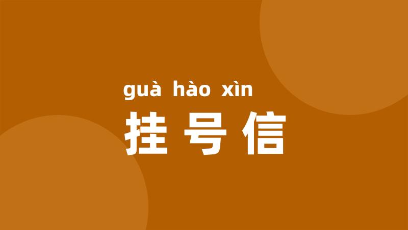 挂号信