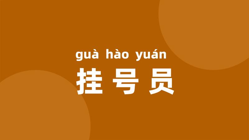 挂号员