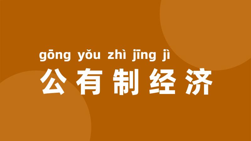 公有制经济