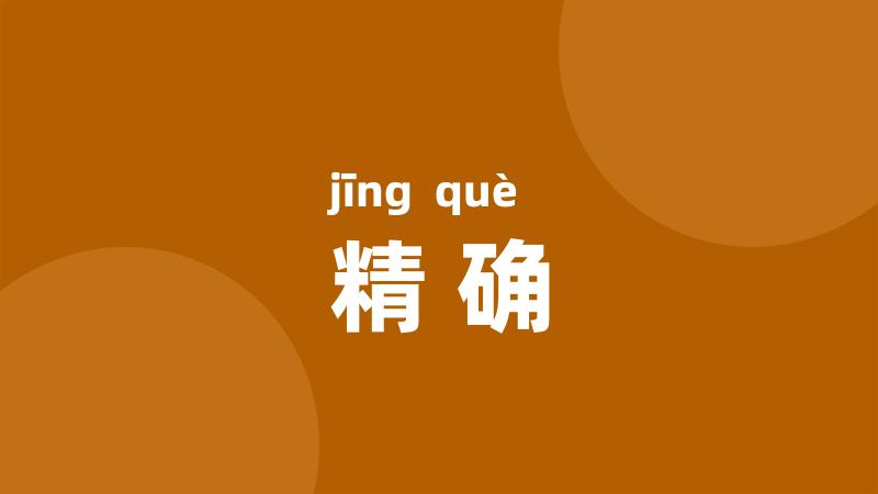 精确