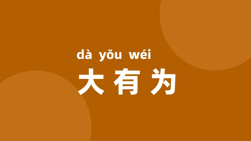 大有为