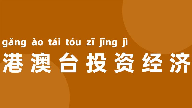 港澳台投资经济