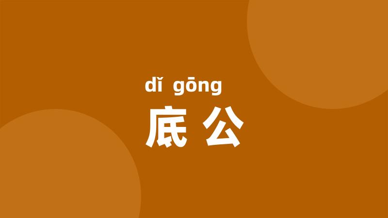 底公