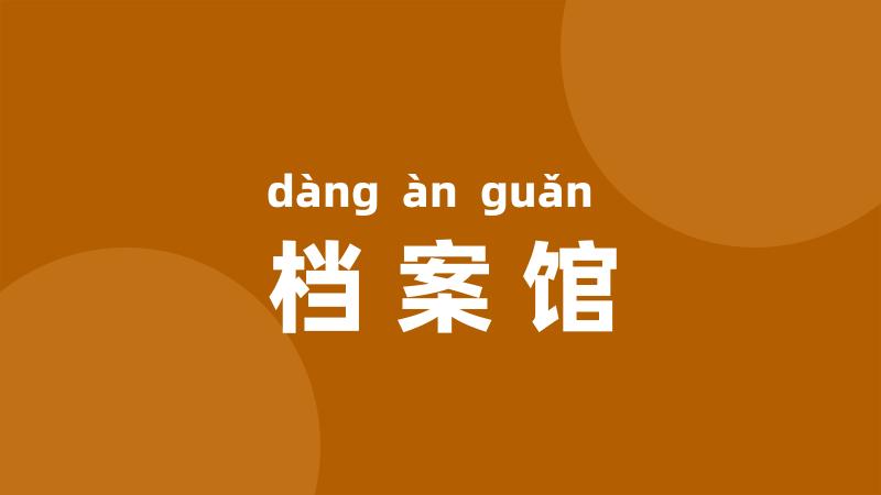 档案馆