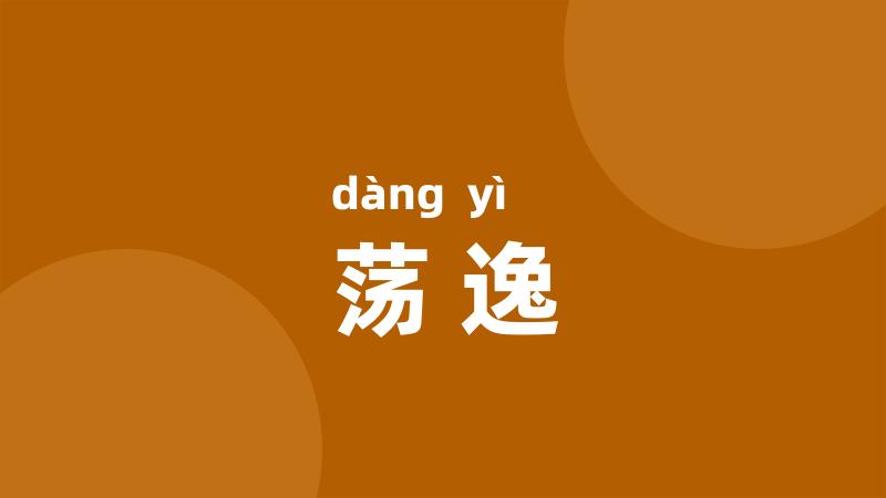 荡逸