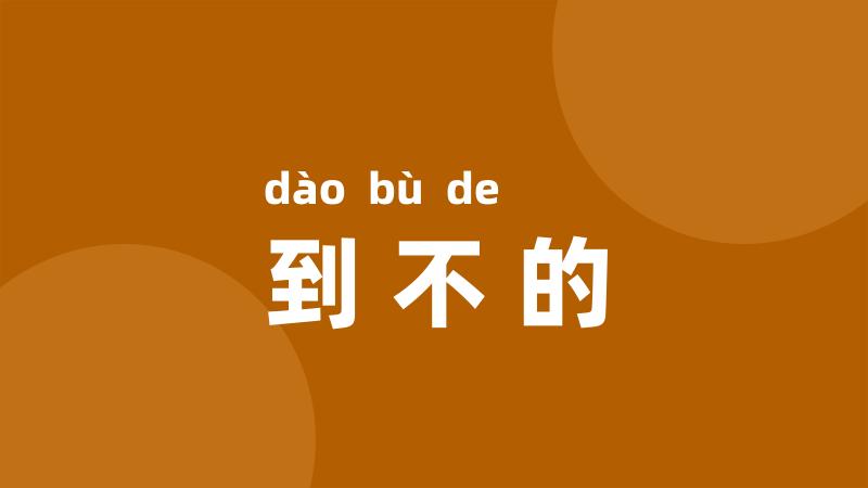 到不的