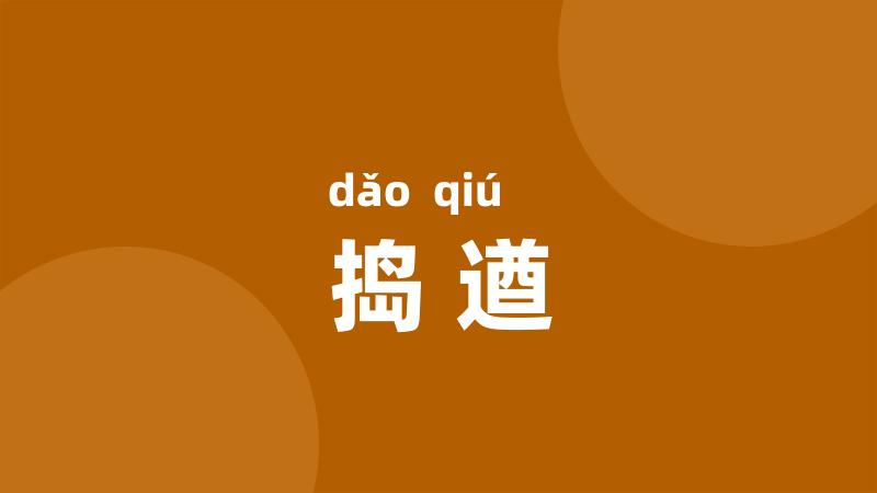 捣遒