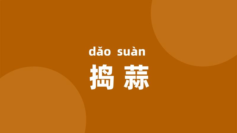 捣蒜