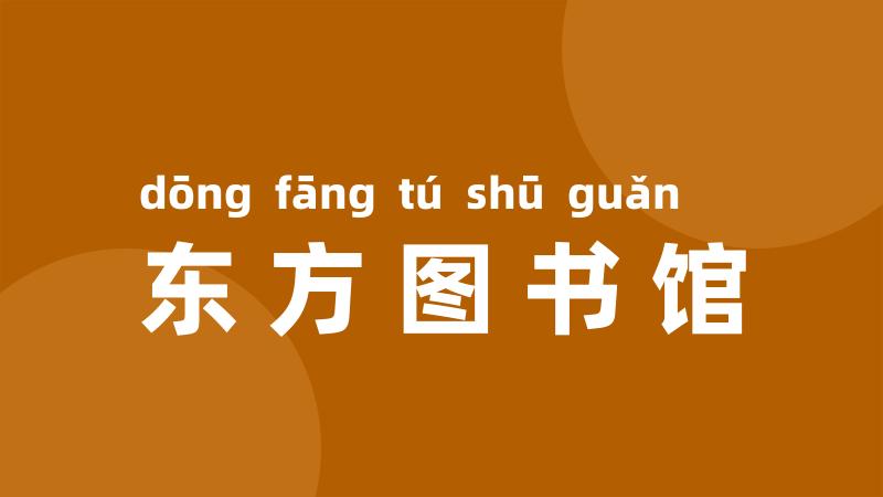 东方图书馆