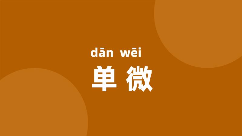 单微