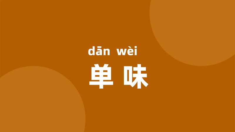 单味