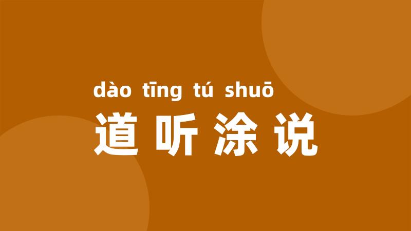 道听涂说
