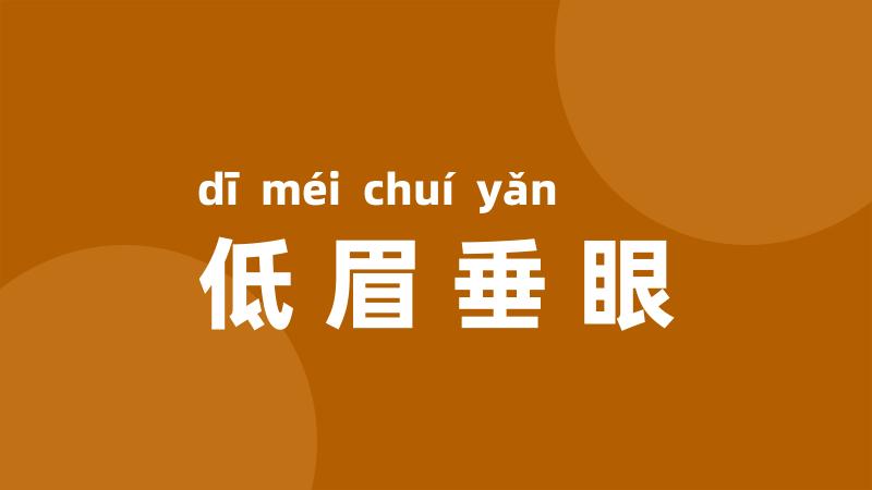 低眉垂眼