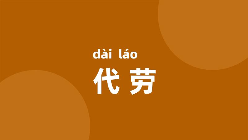 代劳