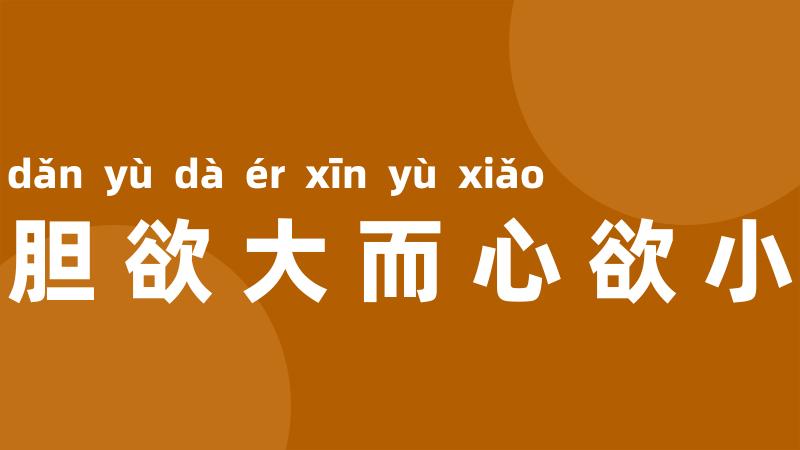 胆欲大而心欲小