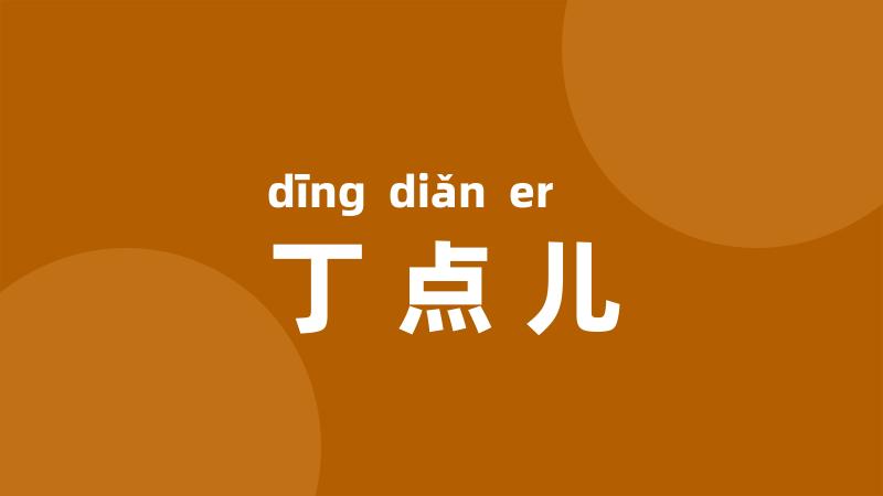 丁点儿