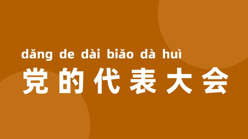 党的代表大会
