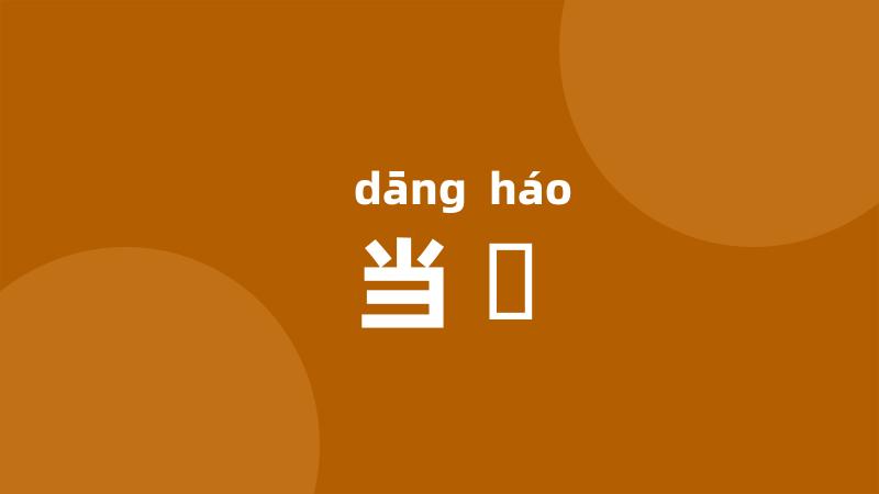 当諕