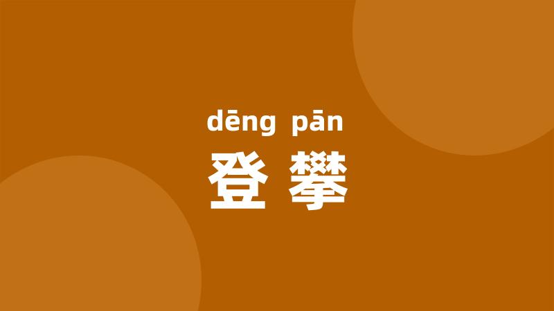 登攀