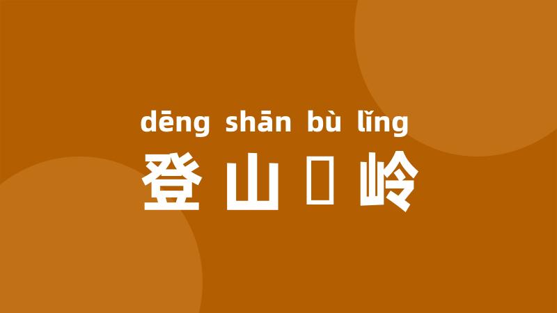 登山踄岭