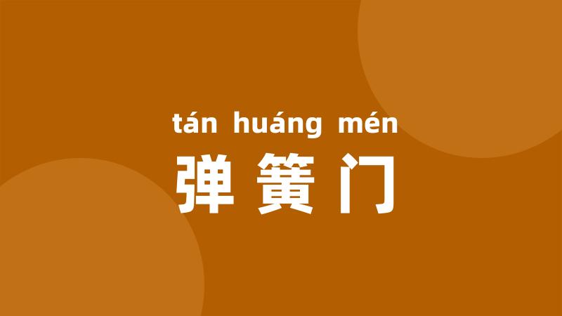弹簧门