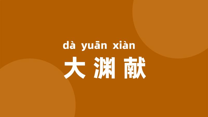 大渊献