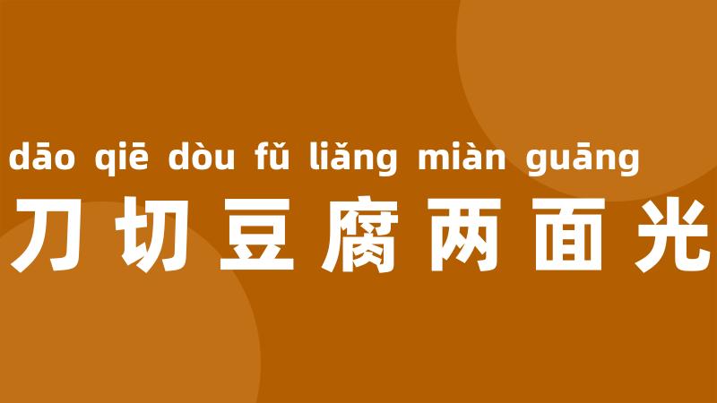 刀切豆腐两面光