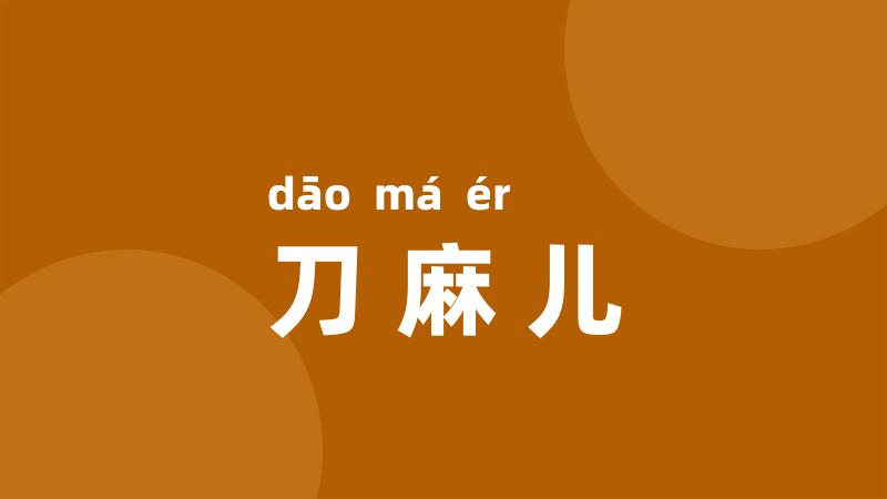 刀麻儿