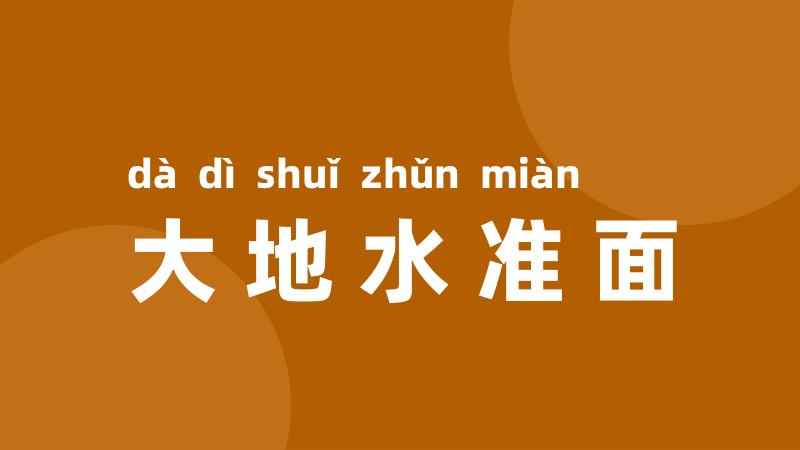 大地水准面