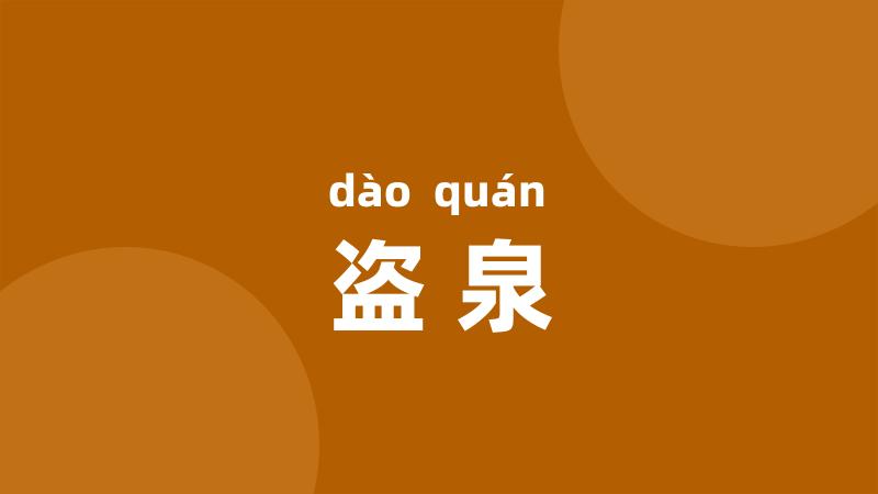 盗泉
