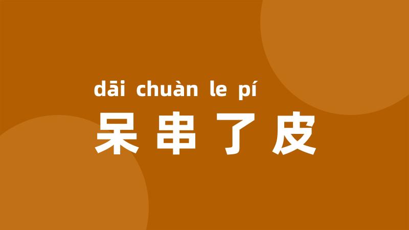 呆串了皮