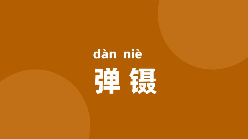 弹镊