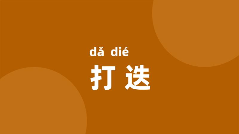 打迭