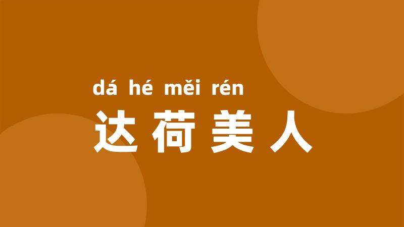 达荷美人