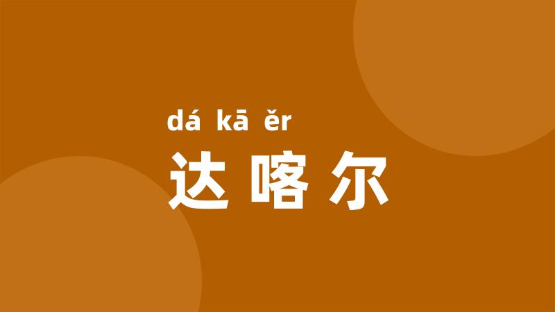 达喀尔