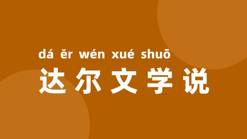 达尔文学说