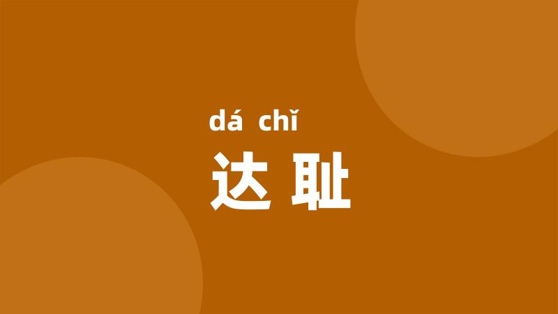 达耻