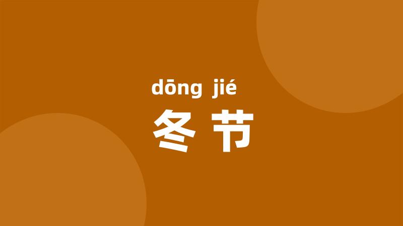 冬节