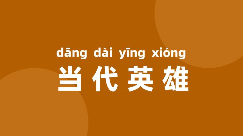 当代英雄