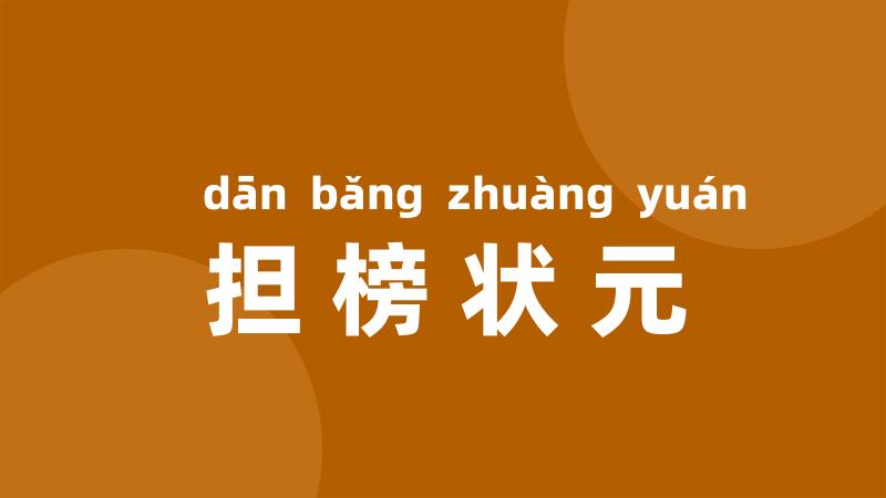 担榜状元