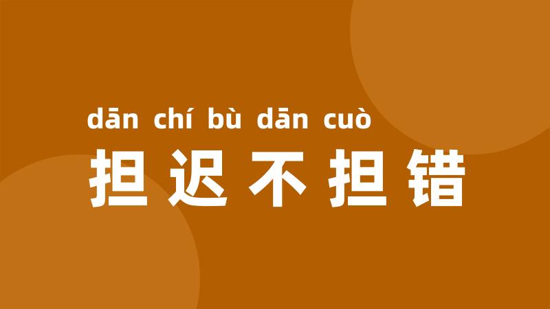 担迟不担错