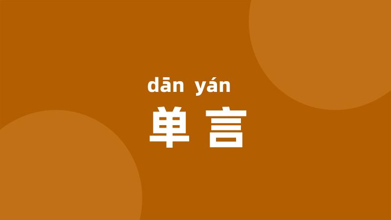单言